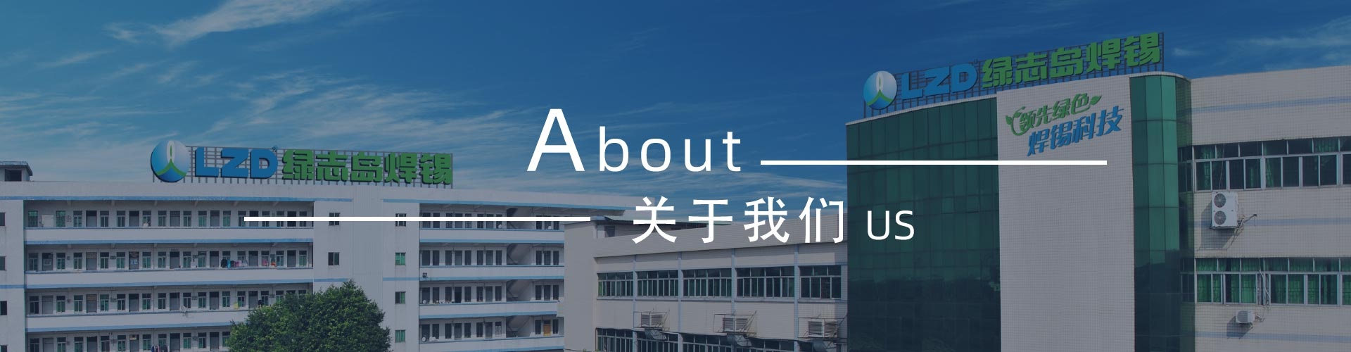 綠志島-錫膏、焊錫條、焊錫絲